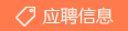 雇用信息
