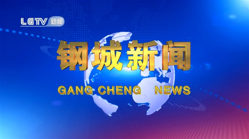 《钢城消息》第650期